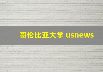 哥伦比亚大学 usnews